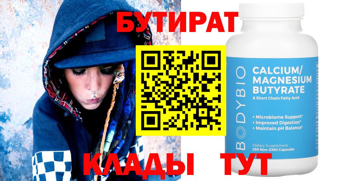 БУТИРАТ  БУТИРАТ 1.4BDO  Вход с VPN  Кемерово 