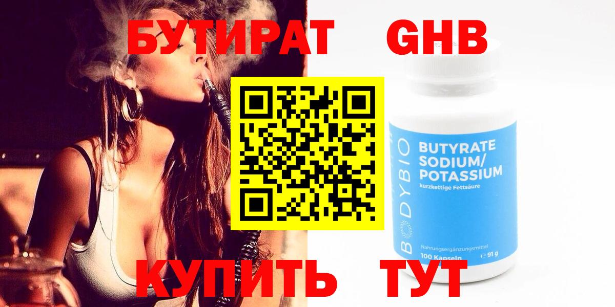 Бутират GHB Кемерово