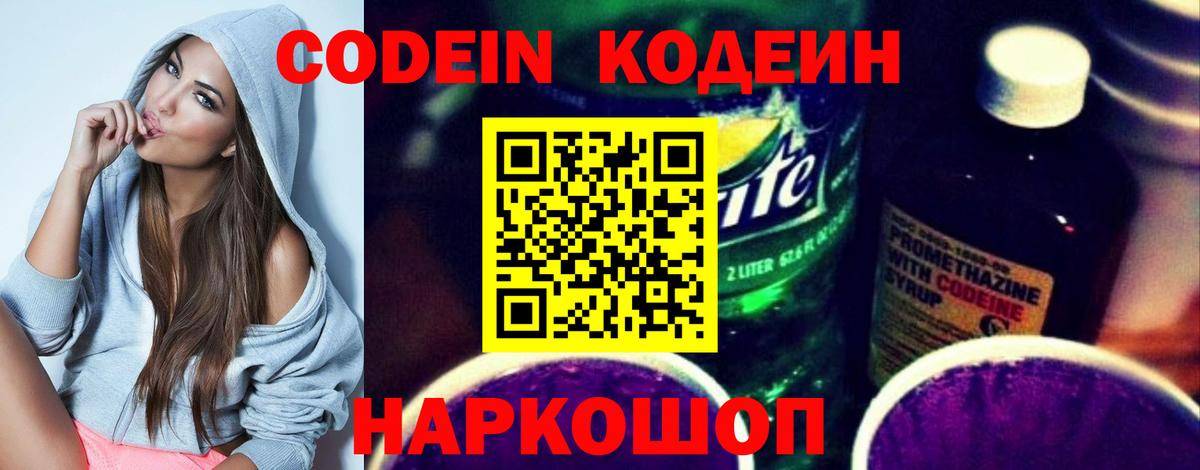 Codein напиток Lean (лин) Кемерово