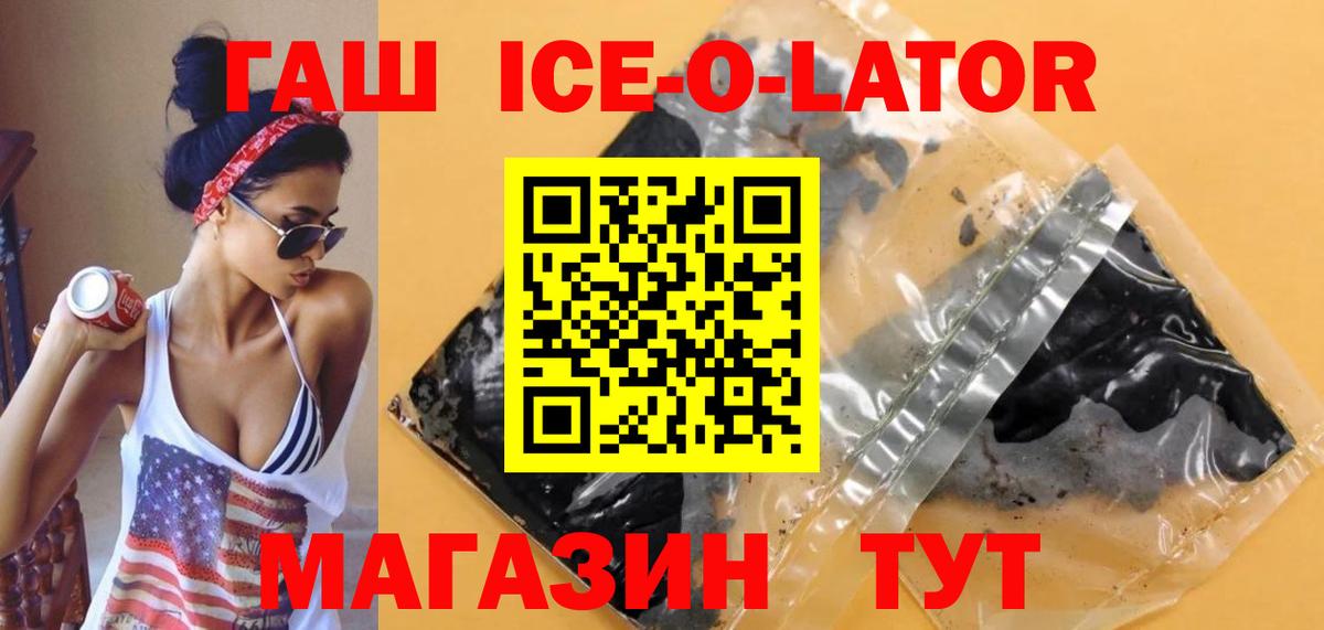 ГАШ Ice-O-Lator  Гашиш Premium  Кемерово  ГАШИШ  Вход с VPN 